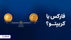 فارکس یا کریپتو