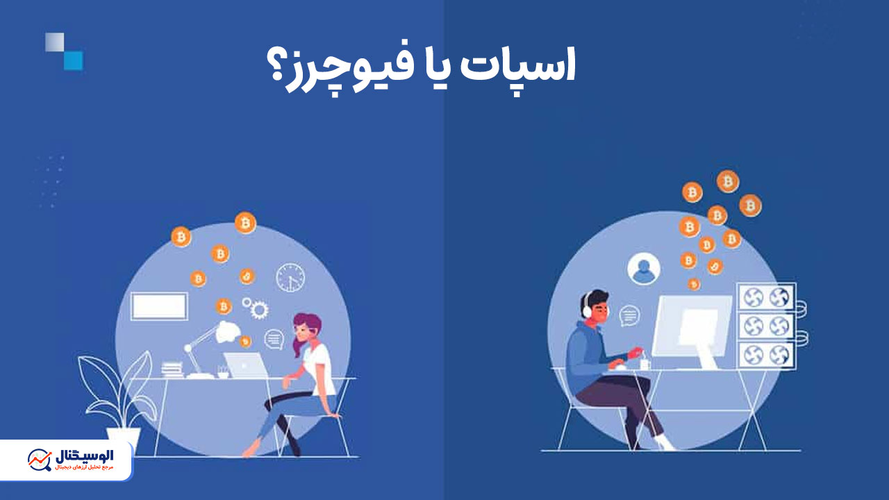 سیگنال اسپات یا فیوچرز؟ تفاوت سیگنال اسپات و فیوچرز
