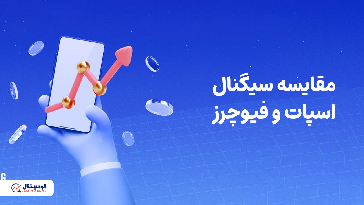 تفاوت سیگنال اسپات و فیوچرز