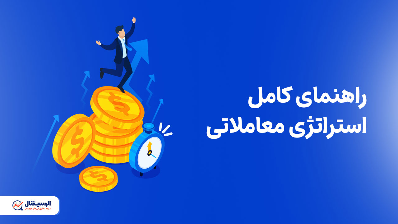 استراتژی معاملاتی چیست؟