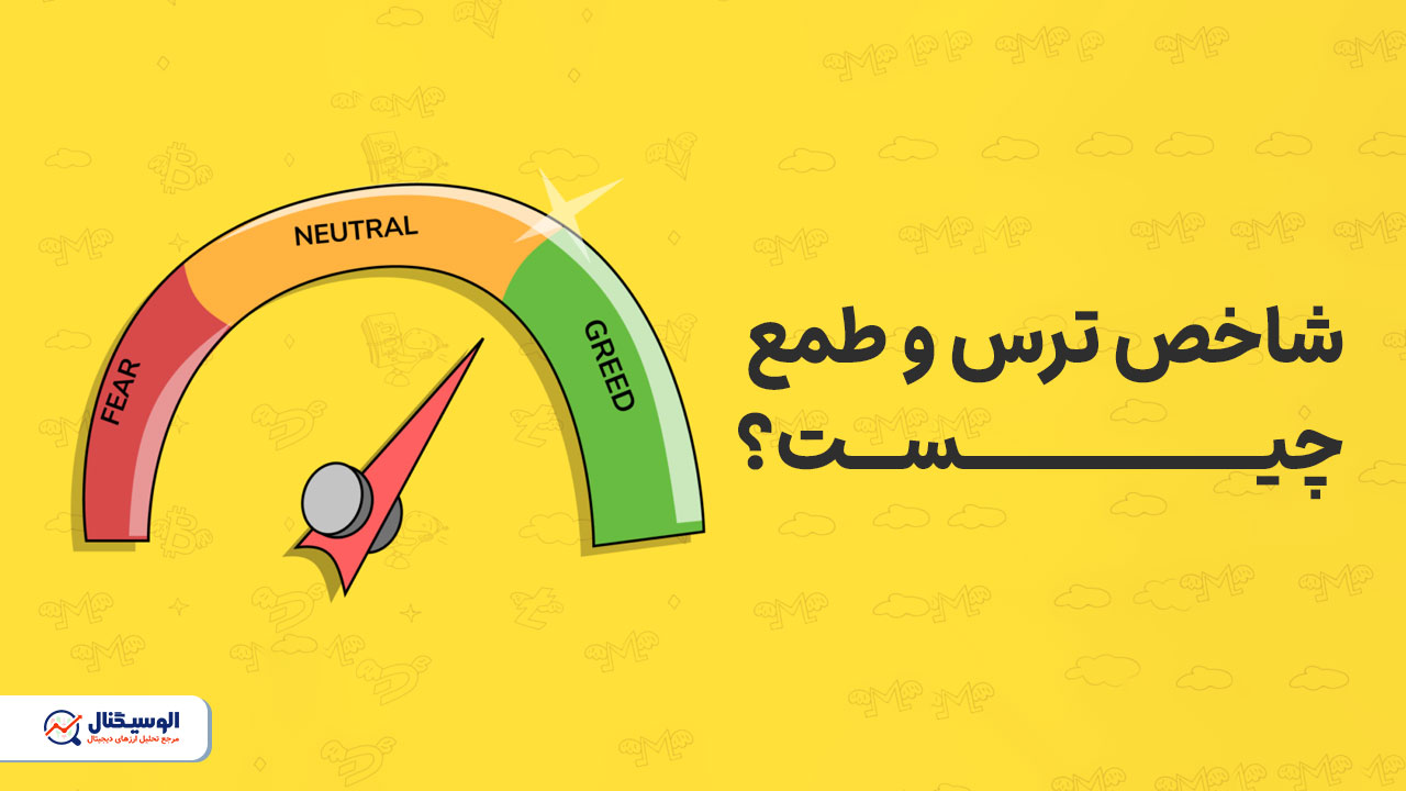 شاخص ترس و طمع چیست؟