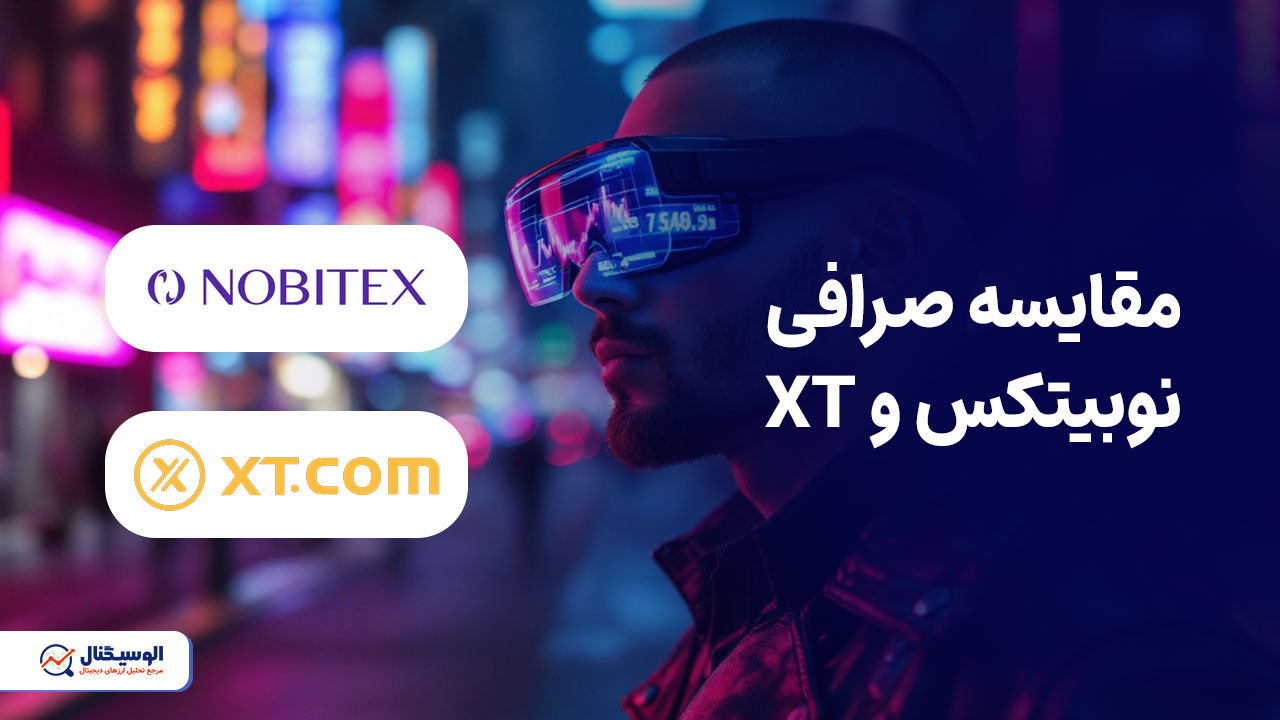 مقایسه صرافی‌های ارز دیجیتال XT و نوبیتکس