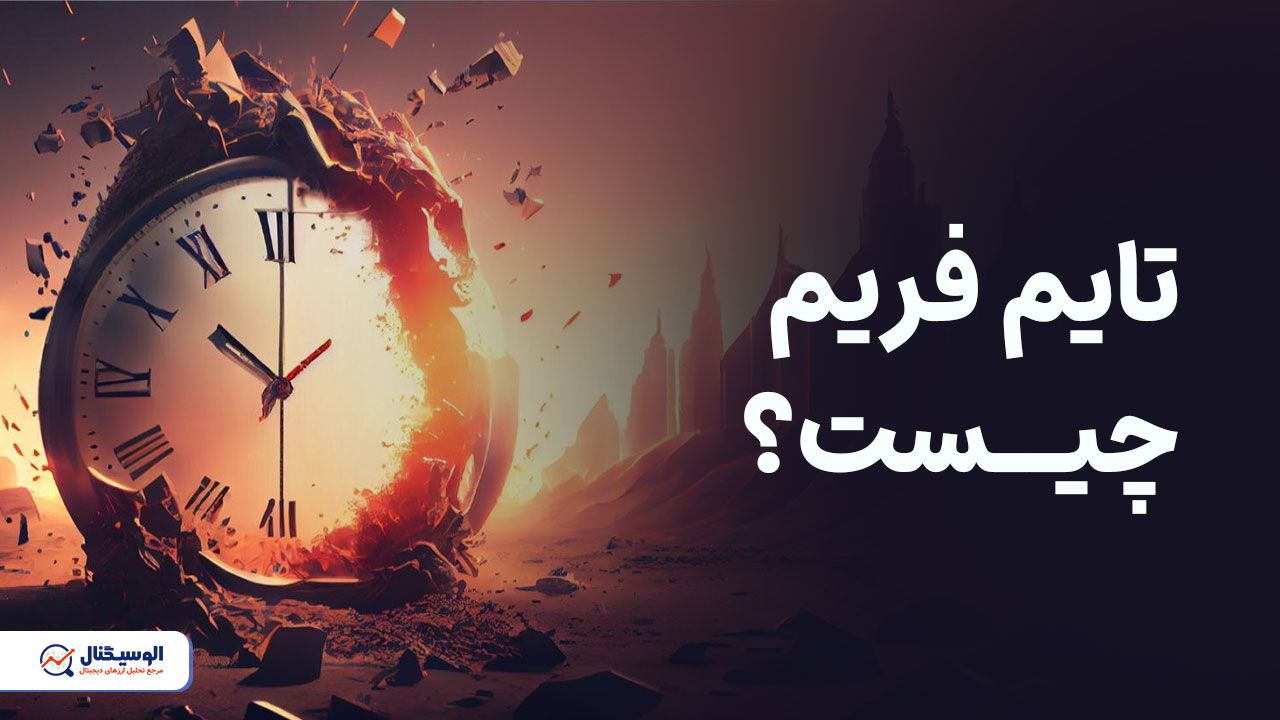 تایم فریم چیست؟