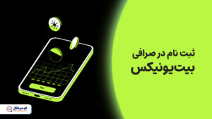 ثبت نام در صرافی بیت‌یونیکس