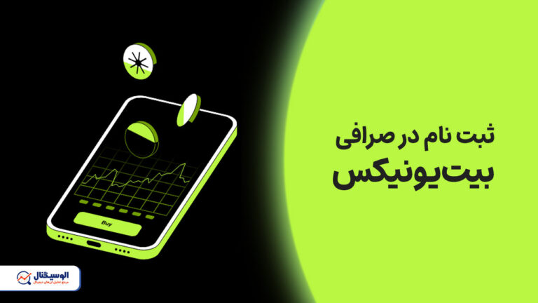 ثبت نام در صرافی بیت‌یونیکس