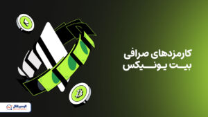 کارمزد صرافی بیت یونیکس
