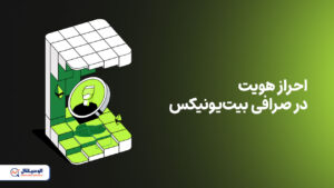 احراز هویت بیت‌یونیکس