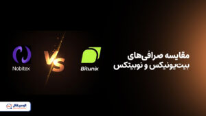 مقایسه بیت‌یونیکس و نوبیتکس