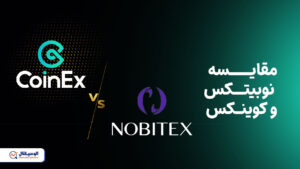 مقایسه صرافی‌های نوبیتکس و کوینکس