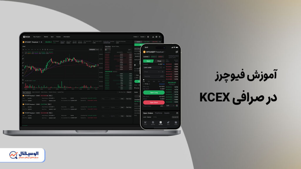 معاملات فیوچرز صرافی kcex