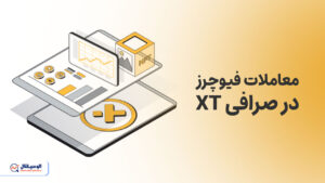 معاملات فیوچرز در صرافی xt