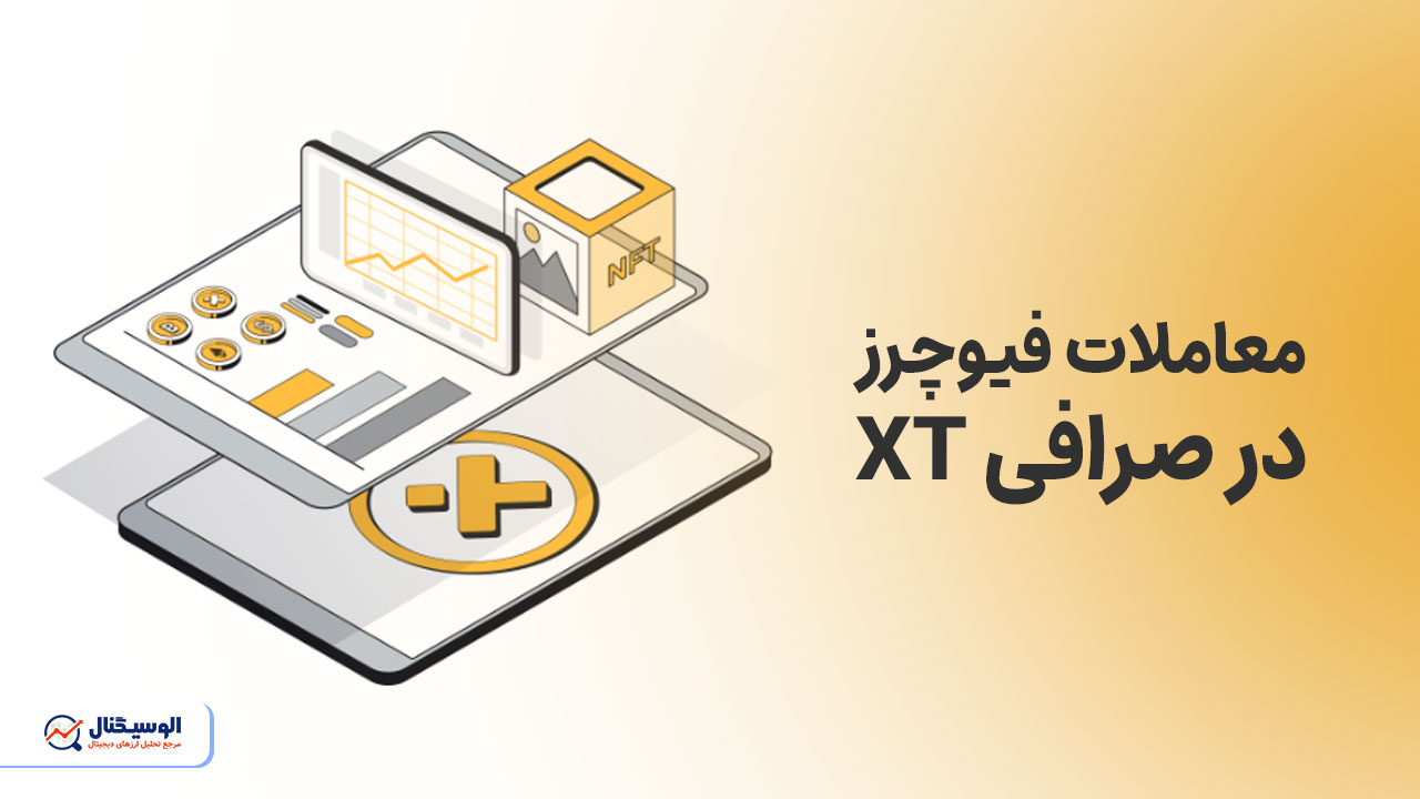 معاملات فیوچرز در صرافی xt