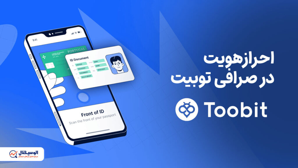 احراز هویت در صرافی توبیت