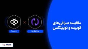 مقایسه صرافی‌های توبیت و نوبیتکس