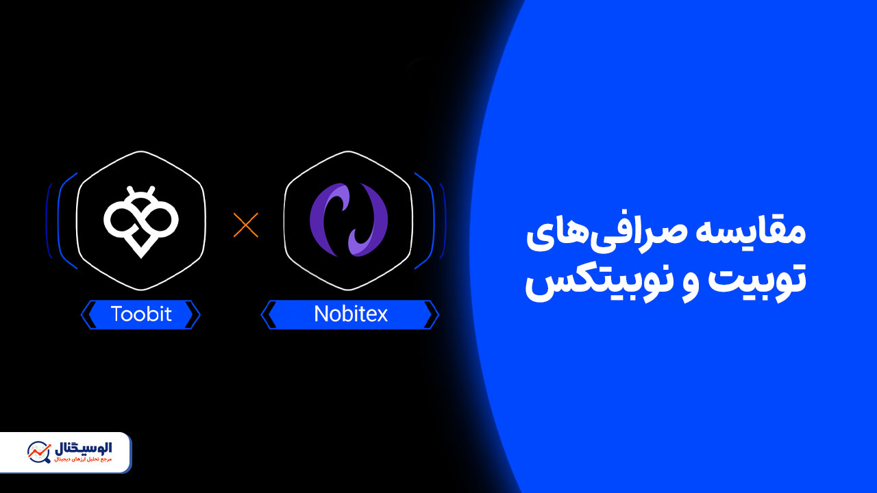 مقایسه صرافی‌های توبیت و نوبیتکس