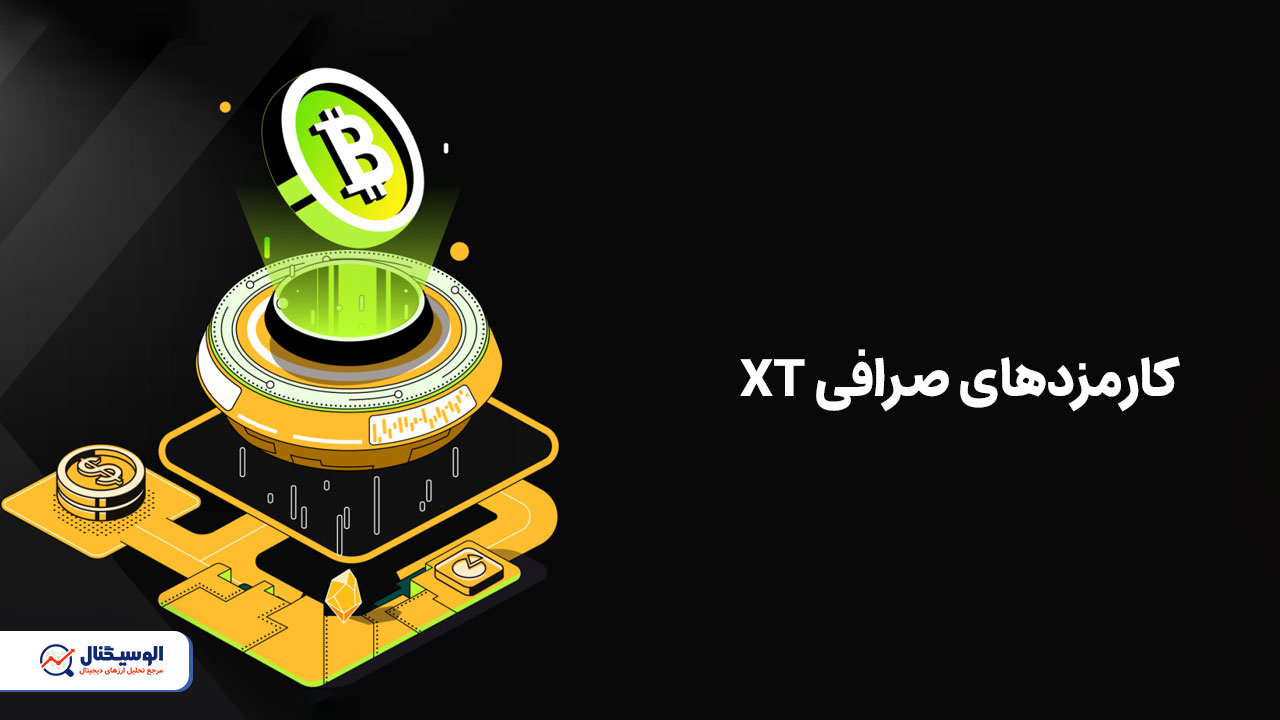 کارمزد صرافی XT