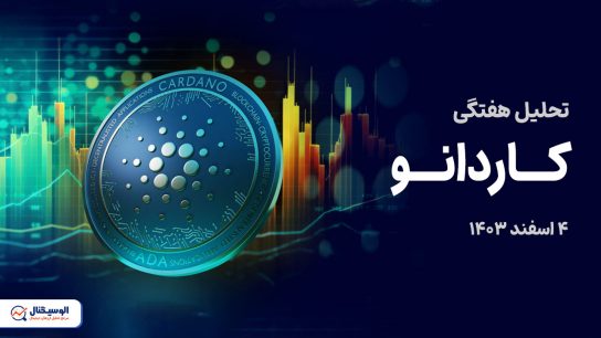 تحلیل هفتگی کاردانو ۴ اسفند ۱۴۰۳