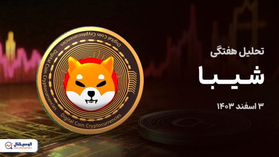 تحلیل هفتگی شیبا ۳ اسفند ۱۴۰۳