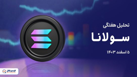 تحلیل هفتگی سولانا ۵ اسفند ۱۴۰۳