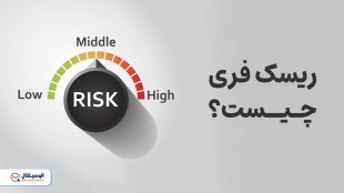 استراتژی ریسک فری چیست؟
