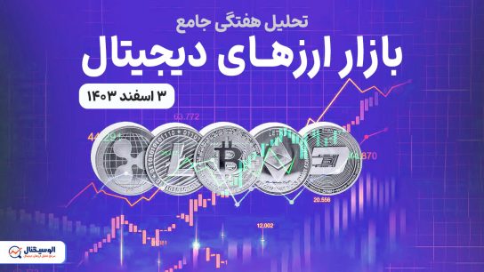 تحلیل جامع بازار ارزهای دیجیتال ۳ اسفند ۱۴۰۳