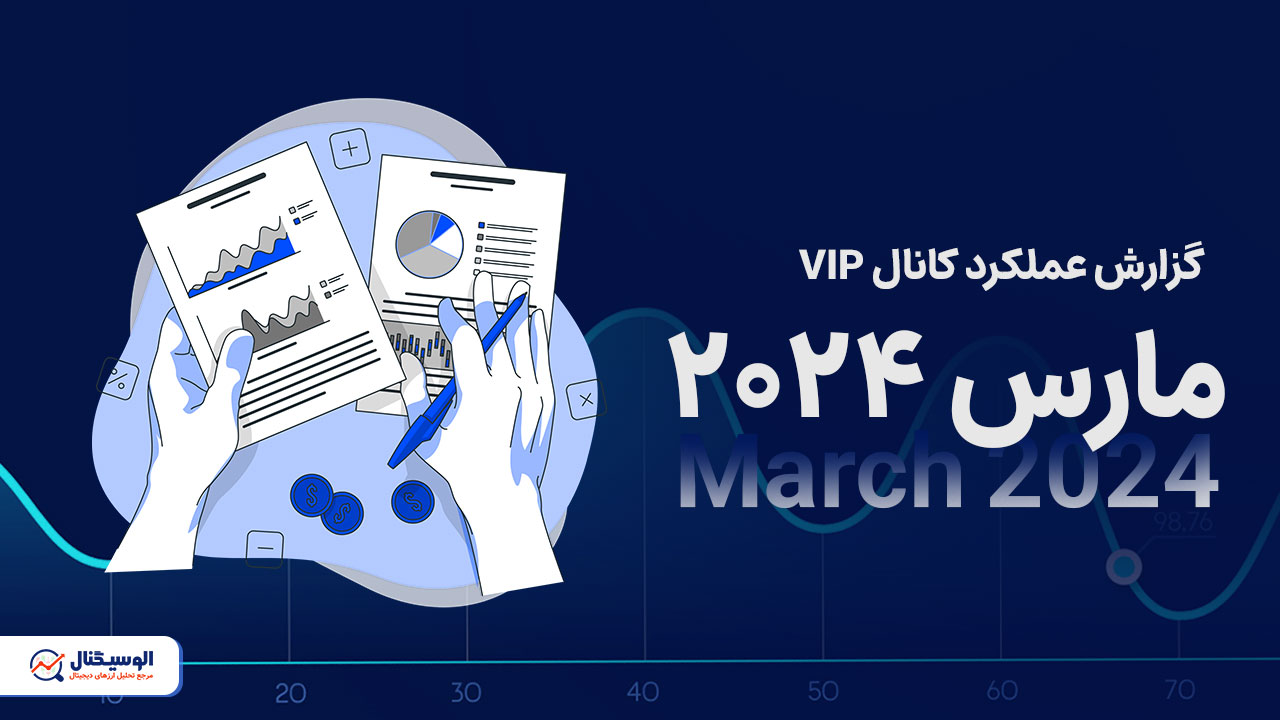 گزارش ماه مارس کانال VIP الوسیگنال