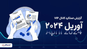 گزارش ماه آوریل کانال VIP الوسیگنال