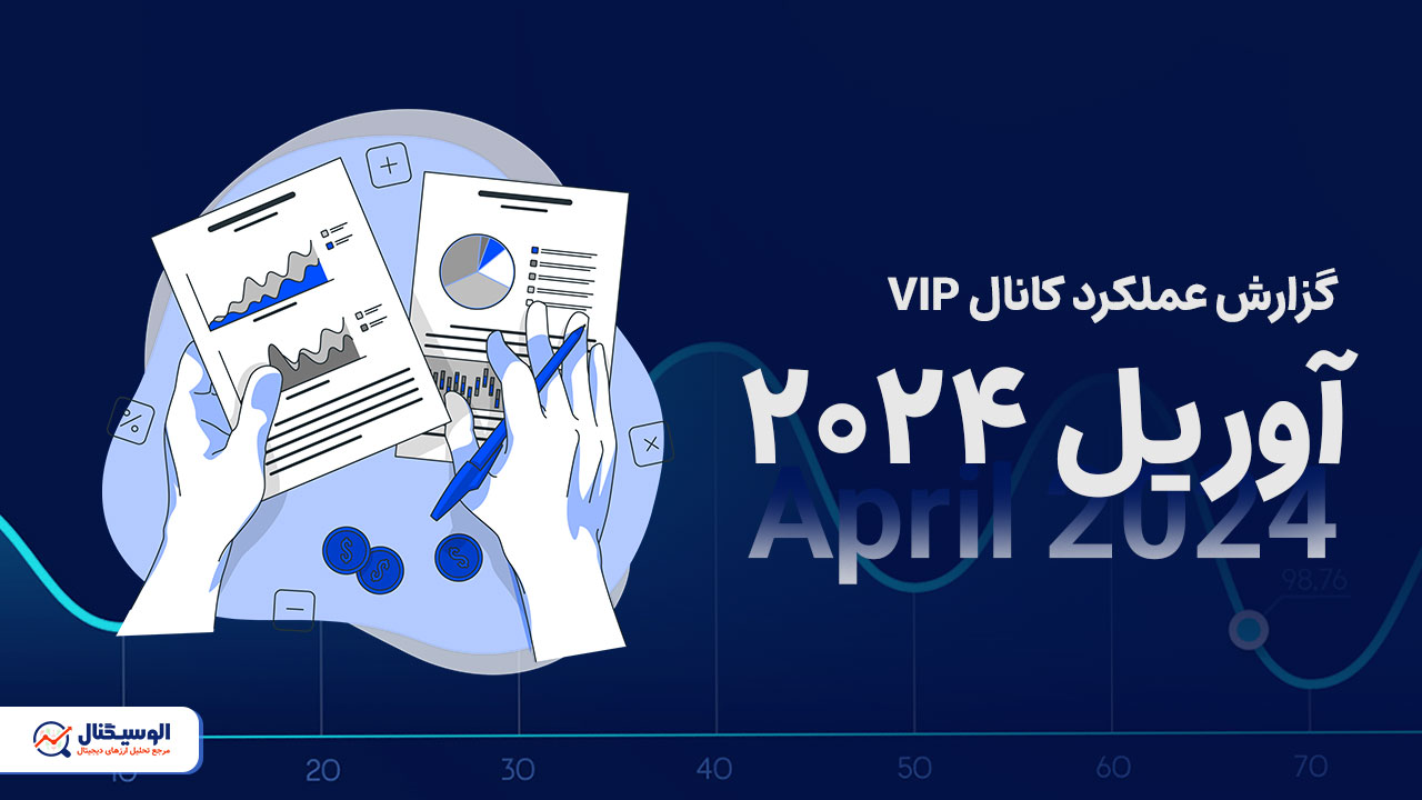 گزارش ماه آوریل کانال VIP الوسیگنال