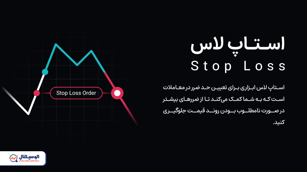 استاپ لاس چیست؟