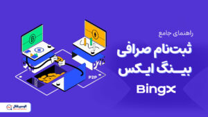 آموزش ثبت نام بینگ ایکس