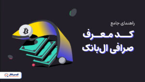 کد معرف صرافی ال بانک