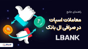 معاملات اسپات در صرافی ال بانک