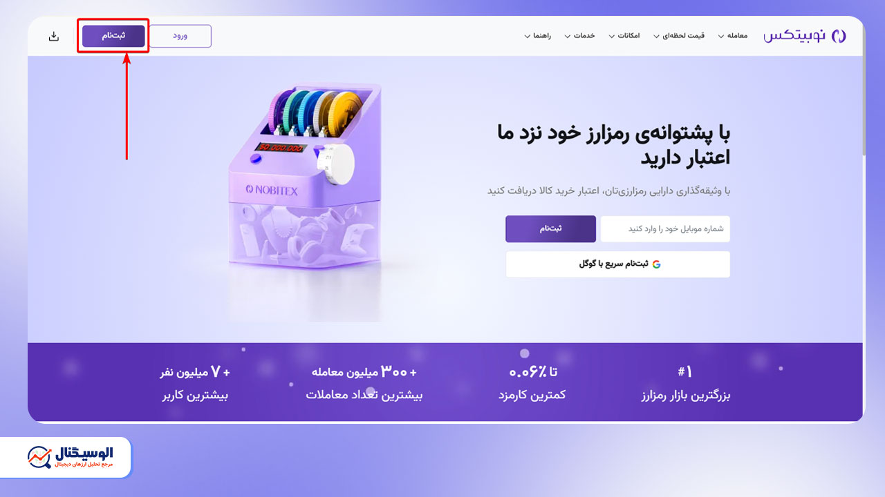 ثبت نام در صرافی نوبیتکس از طریق وبسایت