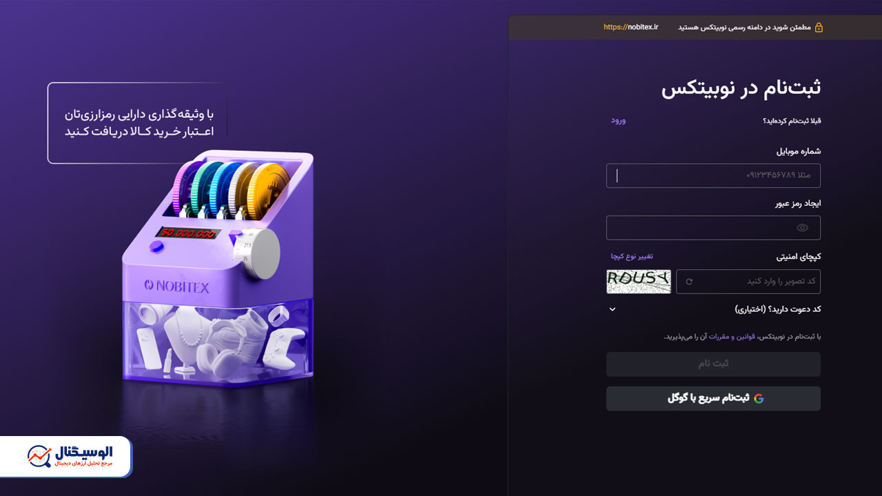 ثبت نام از طریق موبایل، ایمیل یا گوگل در صرافی نوبیتکس