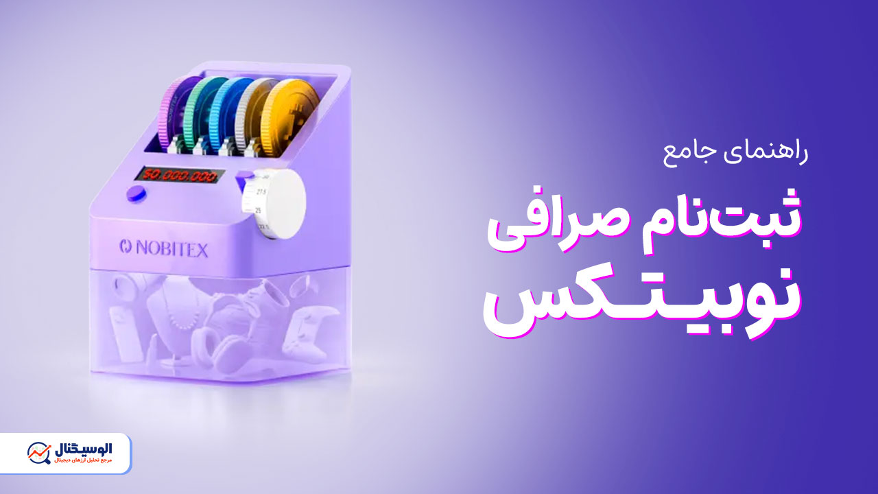 آموزش صرافی نوبیتکس