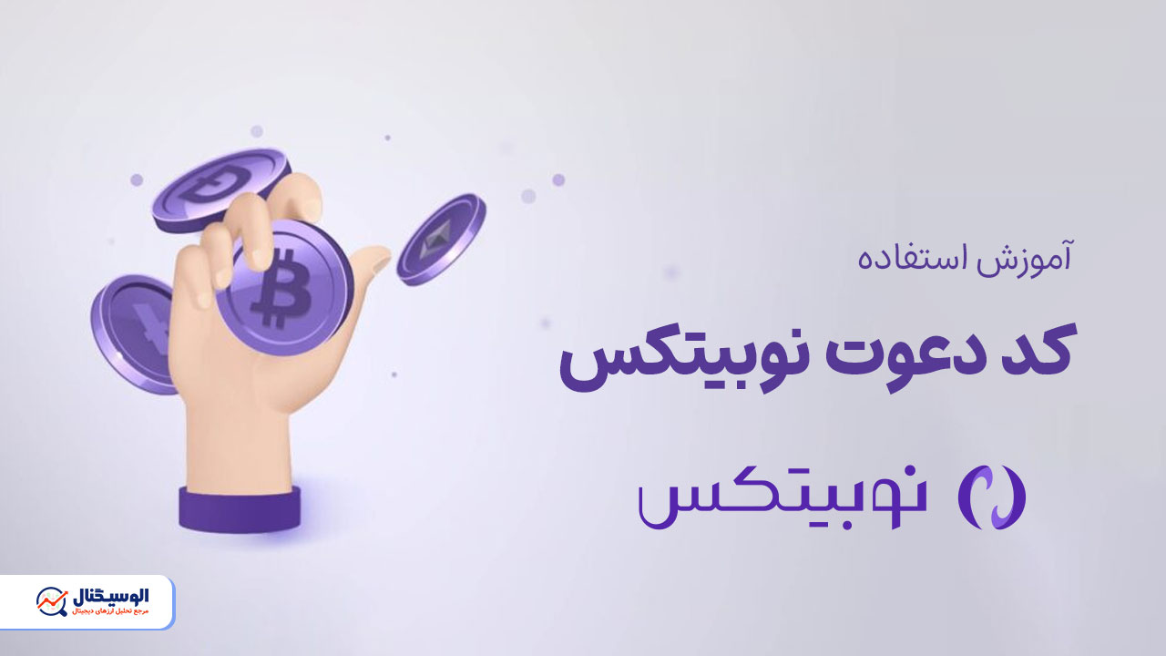 کد دعوت نوبیتکس