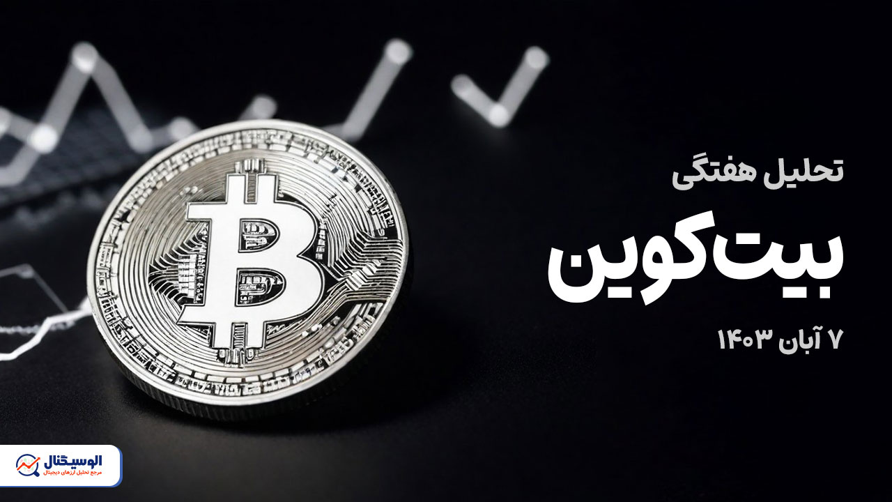 تحلیل هفتگی بیت‌کوین ۷ آبان ۱۴۰۳