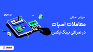 معاملات اسپات در صرافی بینگ ایکس