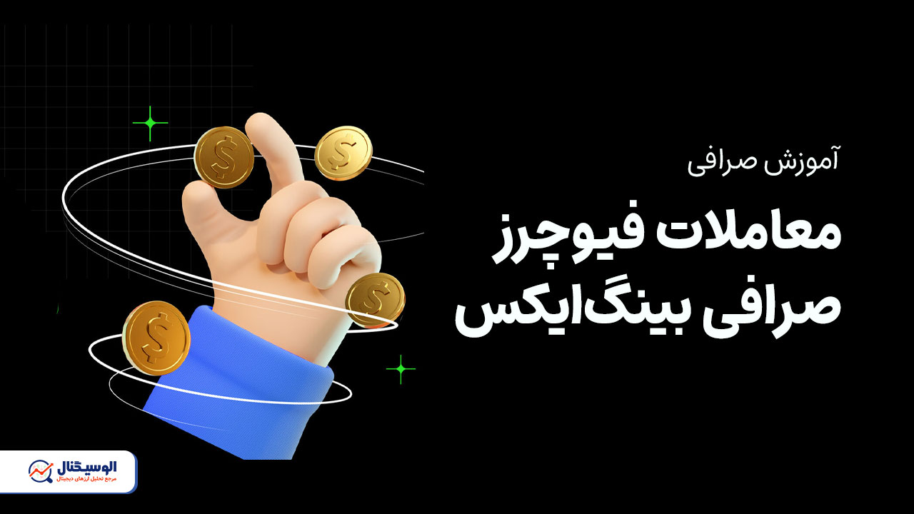 آموزش کامل معاملات فیوچرز در صرافی بینگ ایکس