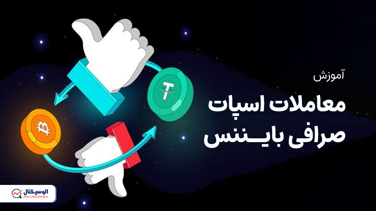 معاملات اسپات در صرافی بایننس