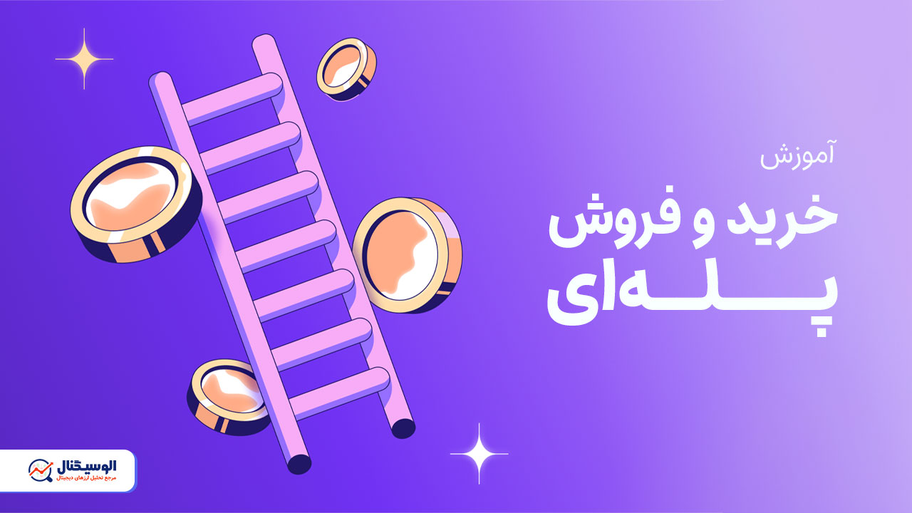 خرید و فروش پله‌ای چیست؟