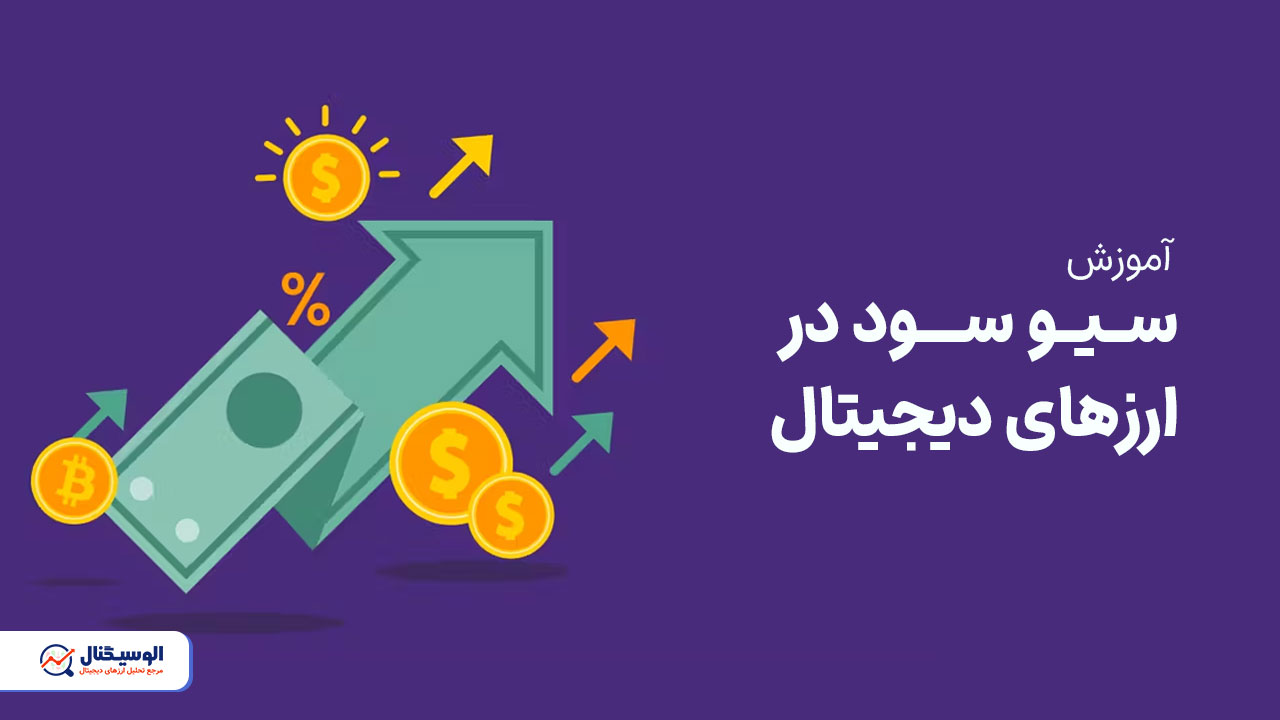 سیو سود در ارز دیجیتال