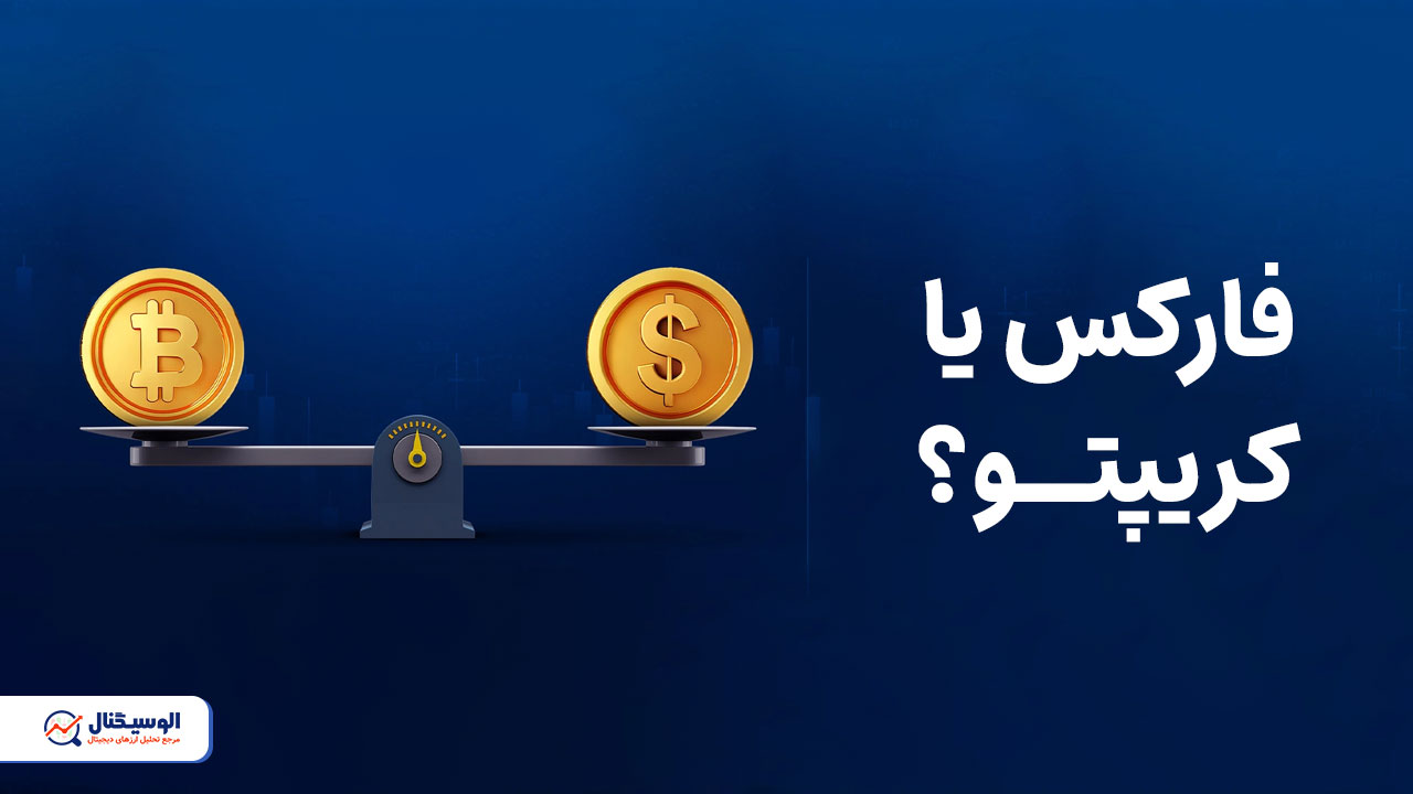 فارکس یا کریپتو