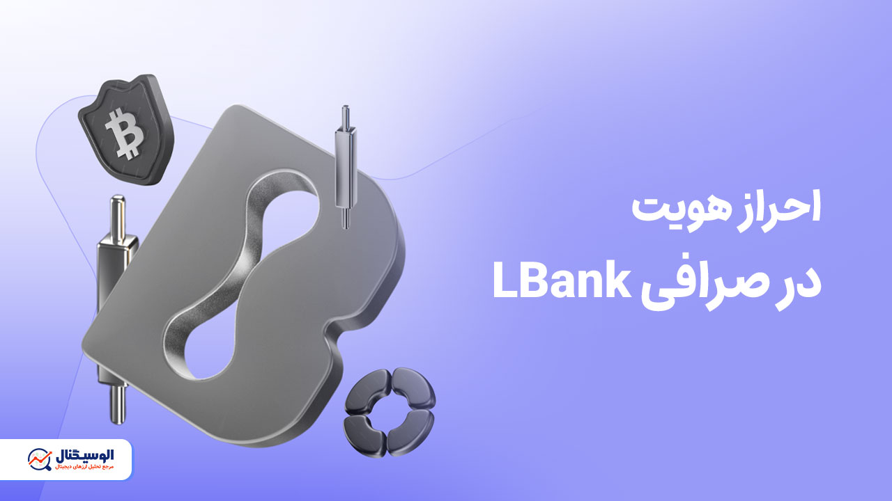 احراز هویت LBank