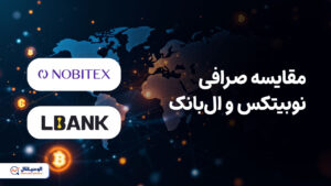 مقایسه‌ صرافی‌های LBANK و نوبیتکس