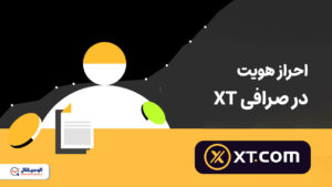 احراز هویت صرافی XT