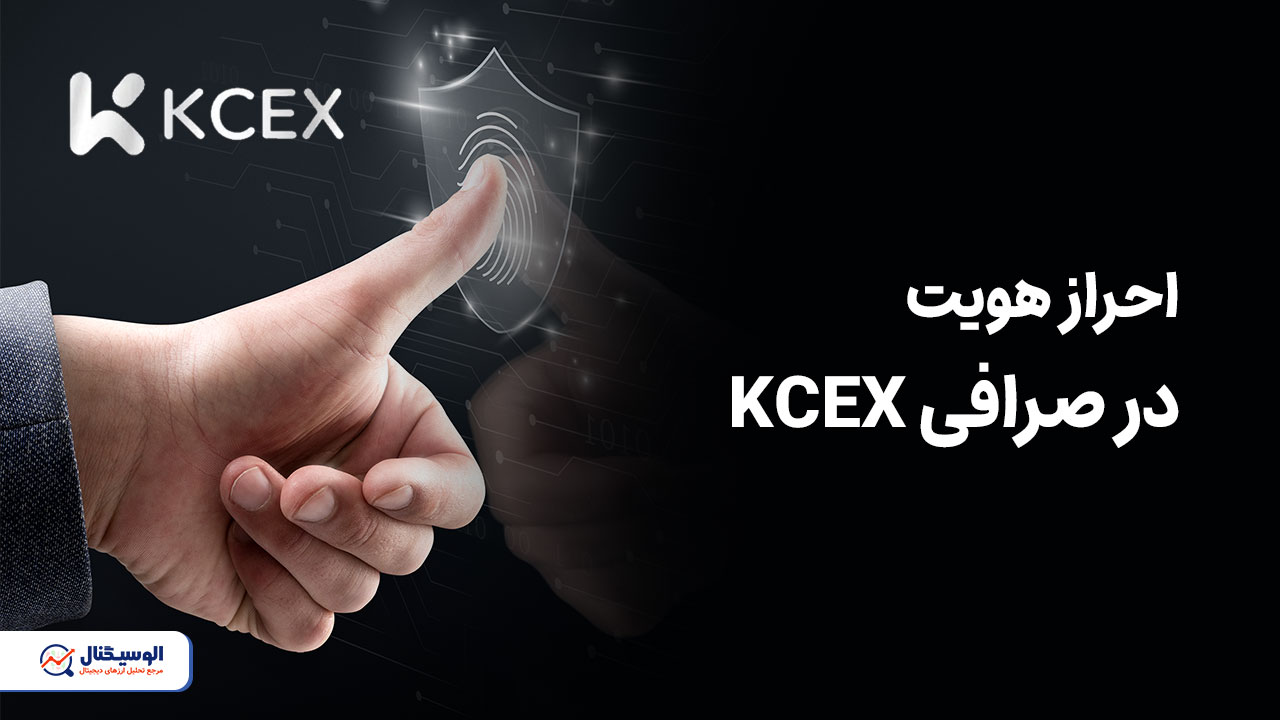 احراز هویت در KCEX