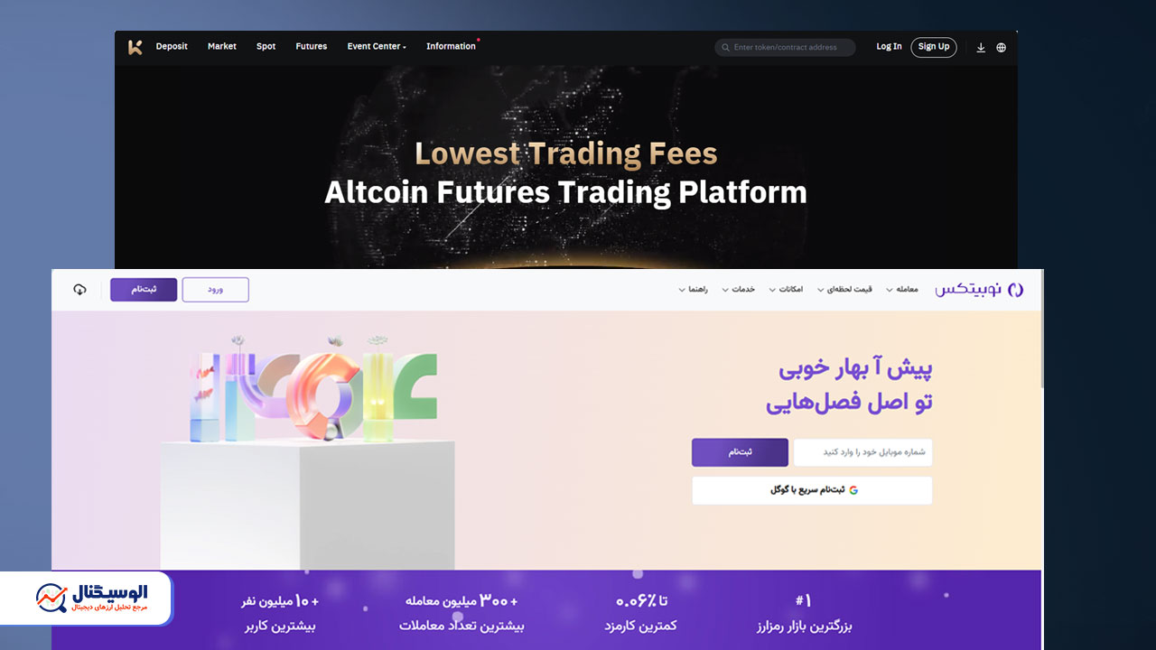 مقایسه صفحه اول دو صرافی kcex و نوبیتکس