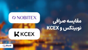 مقایسه kcex و نوبیتکس