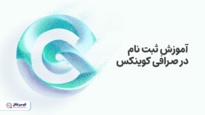 ثبت‌نام صرافی کوینکس